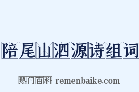 陪尾山泗源诗组词是什么意思的图片